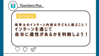 保育士インターン　内容
